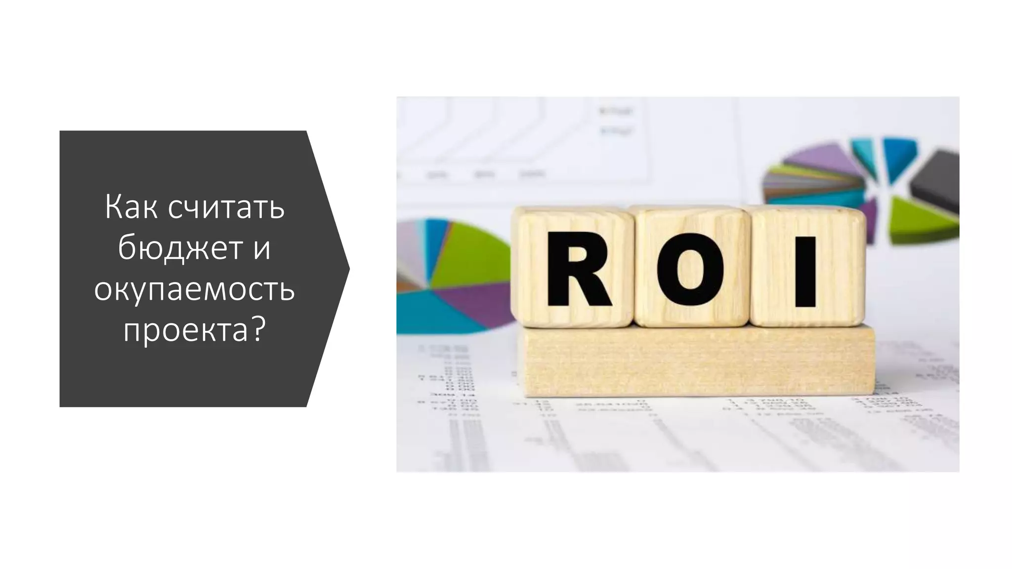 Как считать
бюджет и
окупаемость
проекта?
 