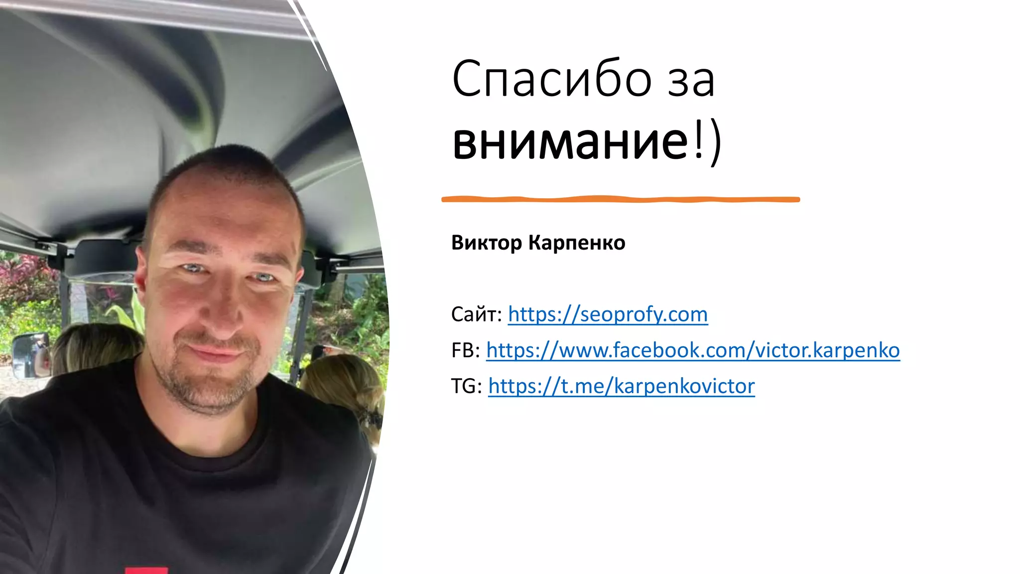 Спасибо за
внимание!)
Виктор Карпенко
Сайт: https://seoprofy.com
FB: https://www.facebook.com/victor.karpenko
TG: https://t.me/karpenkovictor
 