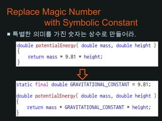 Replace Magic Number              with Symbolic Constant■ 특별한 의미를 가진 숫자는 상수로 만들어라.
