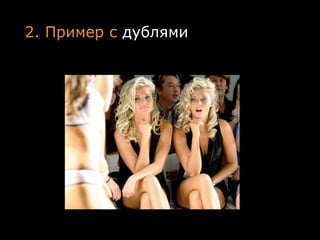 2. Пример с дублями
 