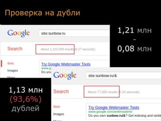 Проверка на дубли

                    1,21 млн
                        -
                    0,08 млн




1,13 млн
(93,6%)
 дублей
 
