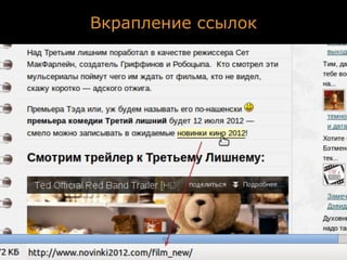 Вкрапление ссылок
 