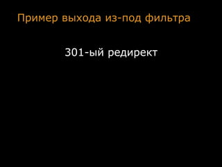 Пример выхода из-под фильтра


       301-ый редирект
 