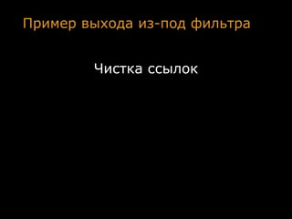 Пример выхода из-под фильтра


        Чистка ссылок
 
