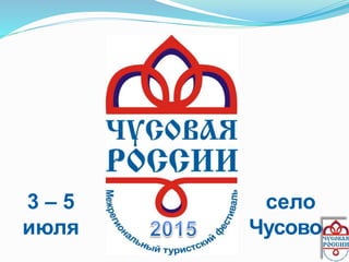3 – 5
июля
село
Чусовое
 
