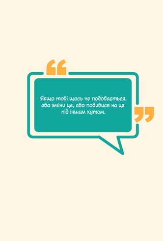 § 12. Як не стати жертвою шахраїв / 121
Якщо тобі щось не подобається,
або зміни це, або подивися на це
під іншим кутом.
 