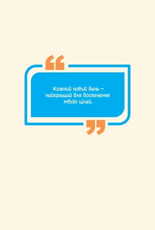 § 13. Що потрібно враховувати при виборі особистої форми зайнятості / 133
Кожний новий день –
найкращий для досягнення
твоїх цілей.
 