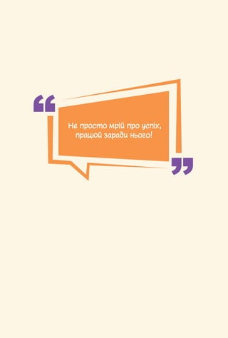 § 15. Як обраховують податки та які наслідки їх несплати / 151
Не просто мрій про успіх,
працюй заради нього!
 