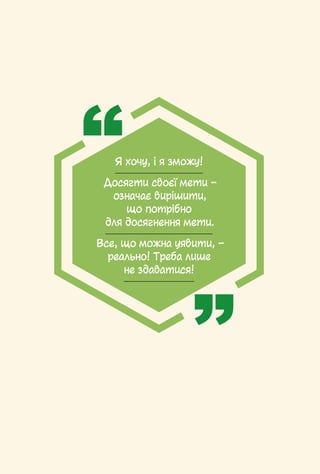 § 9. Як ефективно керувати особистими фінансами та заощадженнями / 89
Я хочу, і я зможу!
Досягти своєї мети –
означає вирішити,
що потрібно
для досягнення мети.
Все, що можна уявити, –
реально! Треба лише
не здаватися!
 