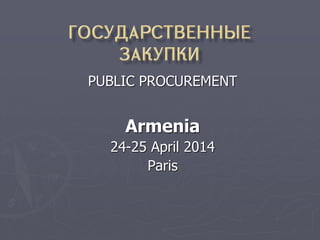 PUBLIC PROCUREMENT
Armenia
24-25 April 2014
Paris
 