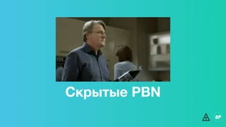 Скрытые PBN
 