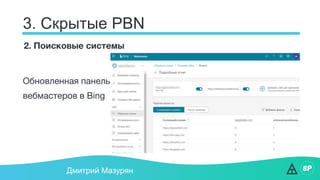 3. Скрытые PBN
Дмитрий Мазурян
2. Поисковые системы
Обновленная панель
вебмастеров в Bing
 