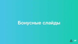 Бонусные слайды
 