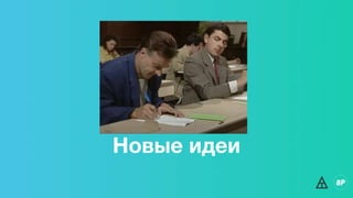Новые идеи
 