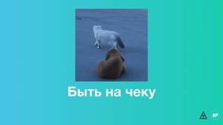 Быть на чеку
 