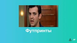 Футпринты
 