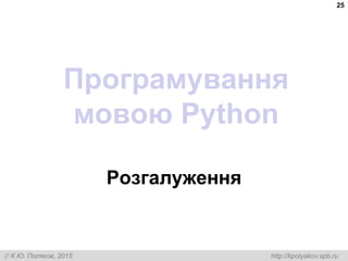  К.Ю. Поляков, 2015 http://kpolyakov.spb.ru
Програмування
мовою Python
Розгалуження
25
 
