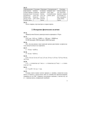 Гдз.+Физика+7 9+Задачник Лукашик-2002_1-1704 | PDF