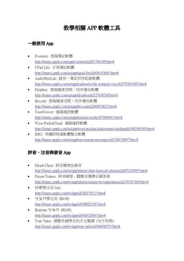 教學相關 APP 軟體工具
一般使用 App
• Evernote: 雲端筆記軟體
http://itunes.apple.com/app/evernote/id281796108?mt=8
• UPad Lite: 手寫筆記軟體
http:/...