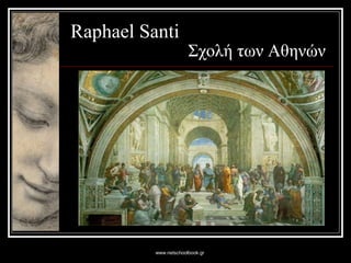 www.netschoolbook.gr
Raphael Santi
Σχολή των Αθηνών
 