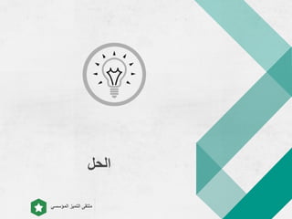 asralotaibi
‫المؤسسي‬ ‫التميز‬ ‫ملتقى‬
‫الحل‬
 