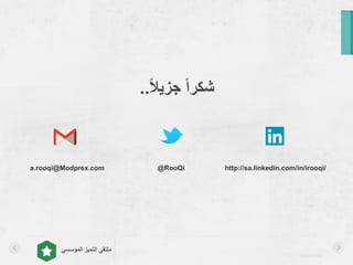 asralotaibi
‫المؤسسي‬ ‫التميز‬ ‫ملتقى‬
ً‫ال‬‫جزي‬ ً‫ا‬‫شكر‬..
a.rooqi@Modprex.com @RooQi http://sa.linkedin.com/in/irooqi/
 