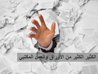 asralotaibi
‫المؤسسي‬ ‫التميز‬ ‫ملتقى‬
‫المكت‬ ‫والعمل‬ ‫األوراق‬ ‫من‬ ‫الكثير‬ ‫الكثير‬‫بي‬
 