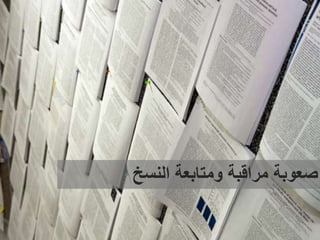 asralotaibi
‫المؤسسي‬ ‫التميز‬ ‫ملتقى‬
‫النسخ‬ ‫ومتابعة‬ ‫مراقبة‬ ‫صعوبة‬
 
