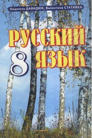 Русский язык 8 класс Давидюк