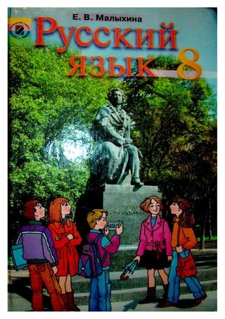 Учебник Русский Язык 8 Класс Малыхина | PDF