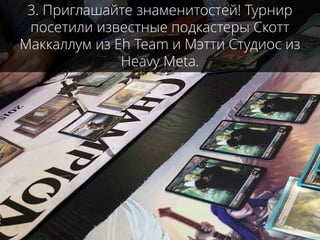3. Приглашайте знаменитостей! Турнир
посетили известные подкастеры Скотт
Маккаллум из Eh Team и Мэтти Студиос из
Heavy Meta.
 