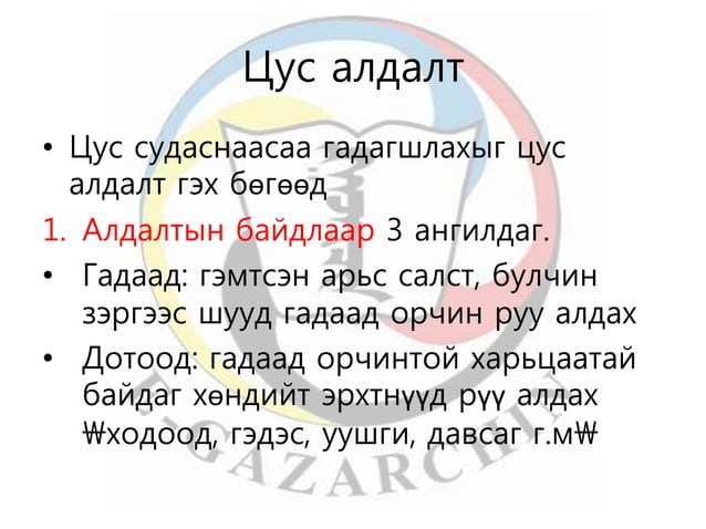лекц 9 цус алдалт, үзүүлэх анхны тусламж