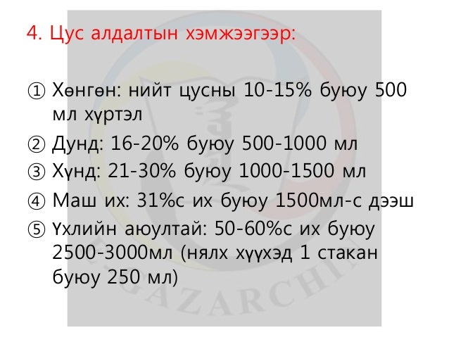 лекц 9 цус алдалт, үзүүлэх анхны тусламж