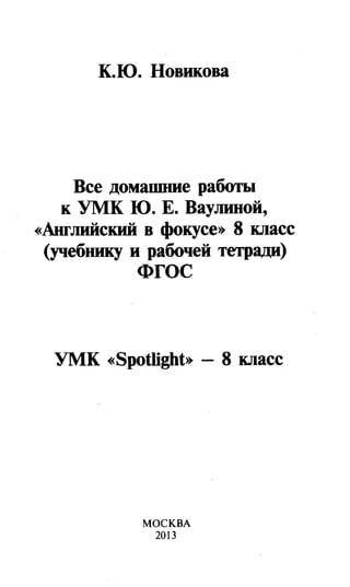 гдз английский язык 8 класс spotlight