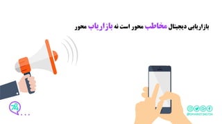 ‫دیجیتال‬ ‫بازاریابی‬‫مخاطب‬‫نه‬ ‫است‬ ‫محور‬‫بازاریاب‬‫محور‬
 