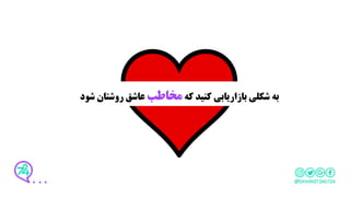 ‫که‬ ‫کنید‬ ‫بازاریابی‬ ‫شکلی‬ ‫به‬‫مخاطب‬‫عاشق‬‫روشتان‬‫شود‬
 