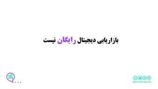 ‫دیجیتال‬ ‫بازاریابی‬‫رایگان‬‫نیست‬
 