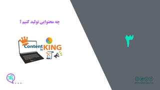 ‫؟‬ ‫کنیم‬ ‫تولید‬ ‫محتوایی‬ ‫چه‬
3
 