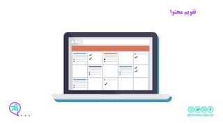 ‫محتوا‬ ‫تقویم‬
 