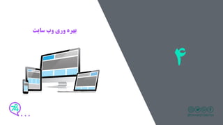 ‫بهره‬‫وری‬‫وب‬‫سایت‬
4
 