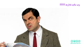 ‫وب‬‫؟؟؟‬ ‫ندارید‬ ‫سایت‬!!!
 