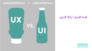 ‫کاربری‬ ‫تجربه‬/‫کاربری‬ ‫رابط‬
 
