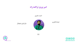 ‫زاد‬ ‫تراکمه‬ ‫پرویز‬ ‫امیر‬
‫سایبری‬ ‫امنیت‬
‫؟‬!!!
‫دیجیتال‬ ‫بازاریابی‬
‫فناوری‬ ‫توسعه‬
 