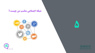 ‫؟‬ ‫چیست‬ ‫من‬ ‫مناسب‬ ‫اجتماعی‬ ‫شبکه‬
5Linked
 