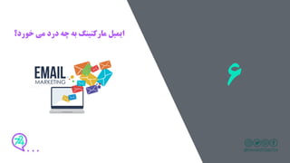 ‫خورد؟‬ ‫می‬ ‫درد‬ ‫چه‬ ‫به‬ ‫مارکتینگ‬ ‫ایمیل‬
6Linked
 