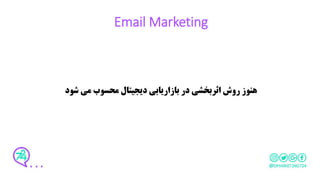 Email Marketing
‫شود‬ ‫می‬ ‫محسوب‬ ‫دیجیتال‬ ‫بازاریابی‬ ‫در‬ ‫اثربخشی‬ ‫روش‬ ‫هنوز‬
 