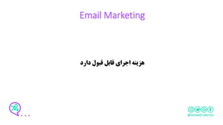 Email Marketing
‫دارد‬ ‫قبول‬ ‫قابل‬ ‫اجرای‬ ‫هزینه‬
 