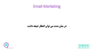 Email Marketing
‫داشت‬ ‫نتیجه‬ ‫انتظار‬ ‫توان‬ ‫می‬ ‫مدت‬ ‫میان‬ ‫در‬
 
