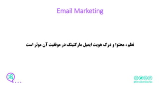 Email Marketing
‫است‬ ‫موثر‬ ‫آن‬ ‫موفقیت‬ ‫در‬ ‫مارکتینگ‬ ‫ایمیل‬ ‫هویت‬ ‫درک‬ ‫و‬ ‫محتوا‬ ، ‫نظم‬
 
