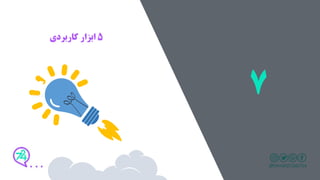 5‫کاربردی‬ ‫ابزار‬
7Linked
 